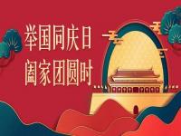 喜迎中秋，歡度國慶，正佳不銹鋼與你共度佳節(jié)
