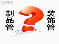 不銹鋼裝飾管和制品管有什么區別？